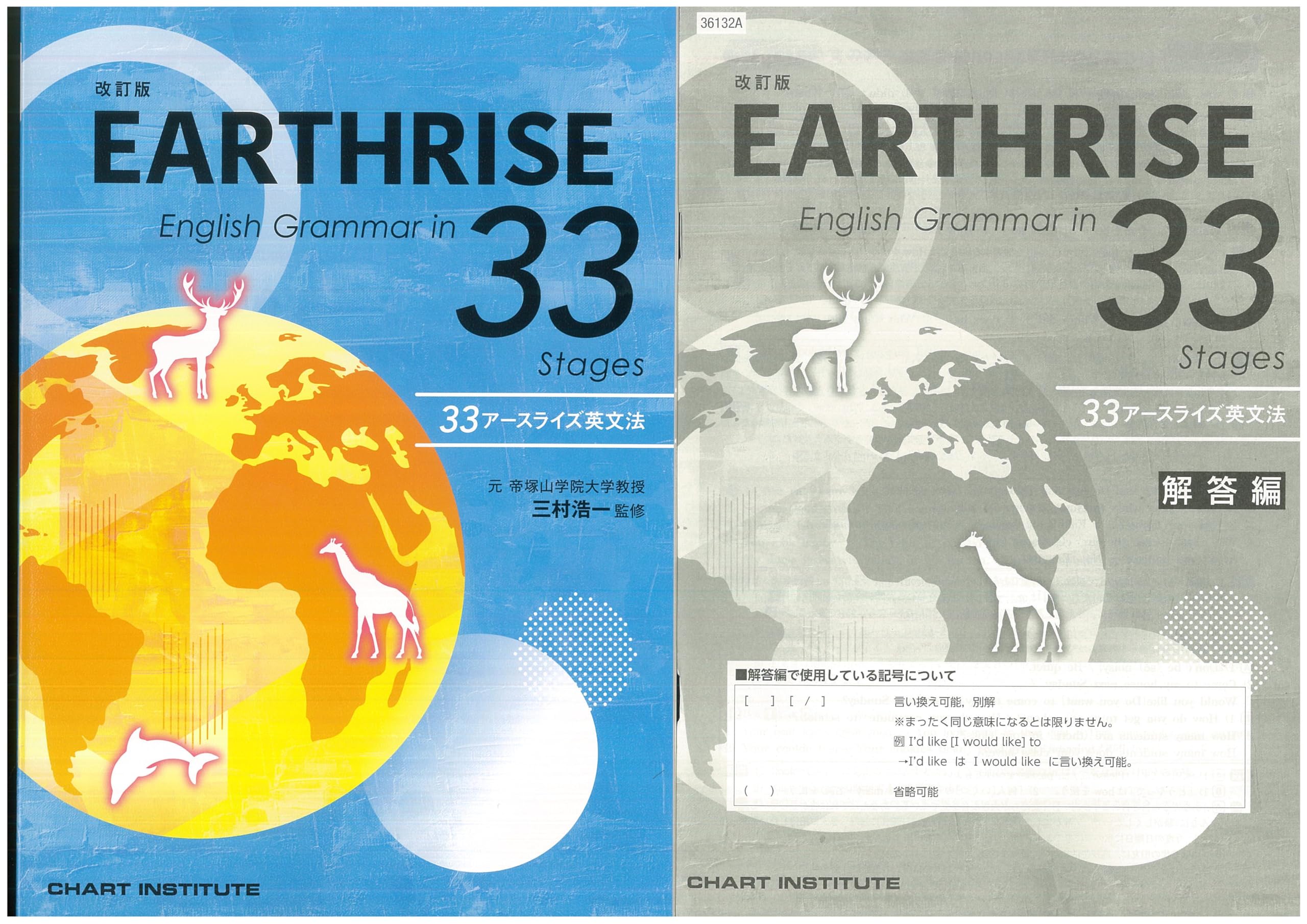 語学・辞書・学習参考書 EARTHRISE English Grammar in 22 Stages 改訂版 EARTHRISE English Grammar in 33 Stages 問題集本体別冊解答編