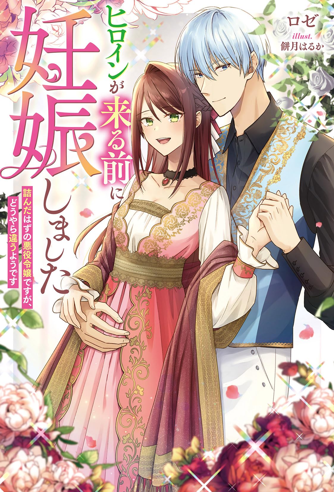 ヒロインが来る前に妊娠しました 詰んだはずの悪役令嬢ですが