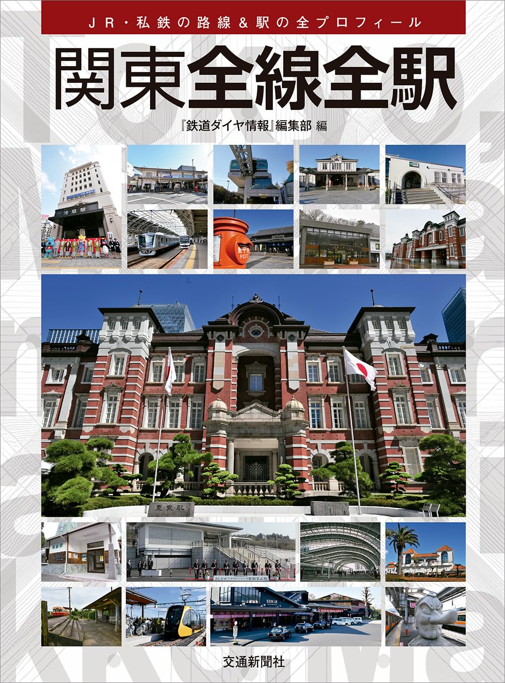 Amazon.co.jp: 関東全線全駅 : 鉄道ダイヤ情報編集部: Japanese