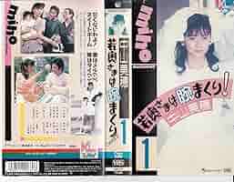 若奥さまは腕まくり　DVD 全巻 レンタル　中山美穂 中山美穂主演】若奥さまは腕まくり 1 | 宅配DVDレンタルの