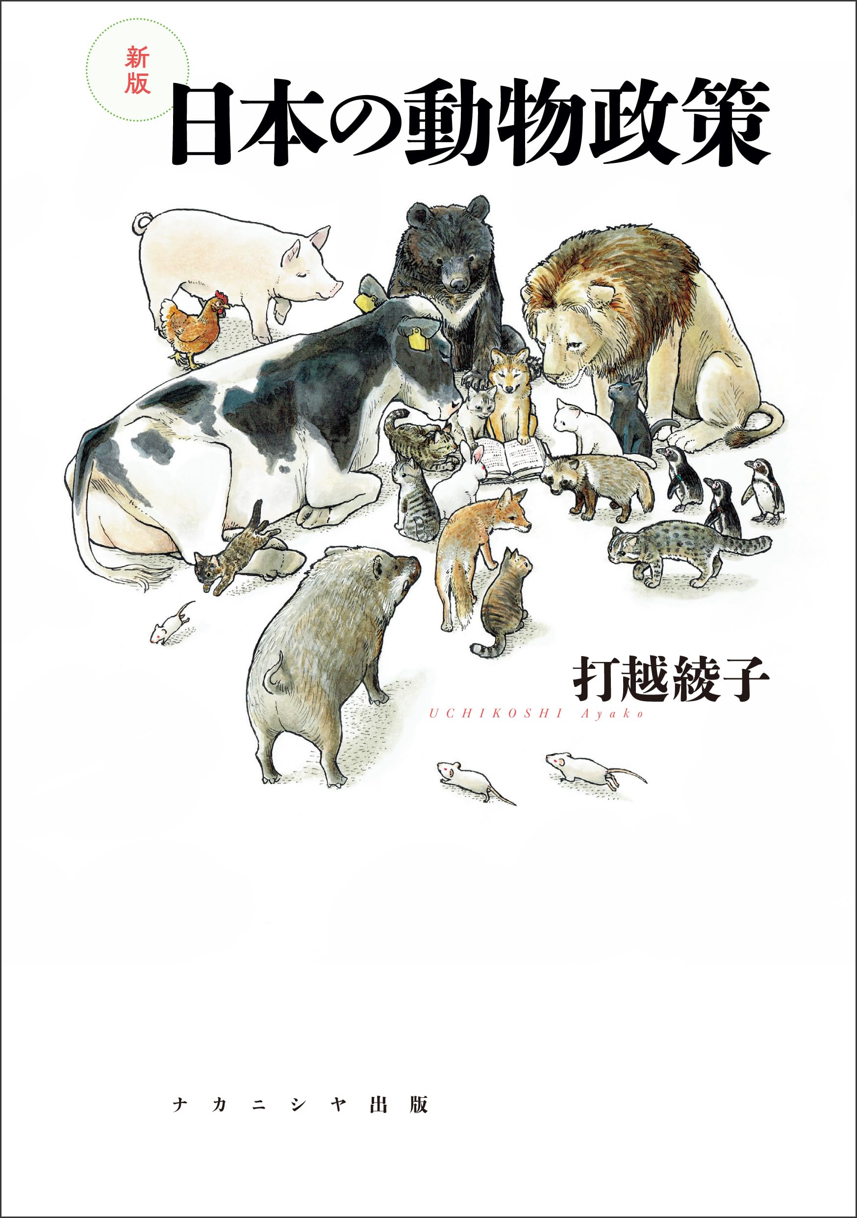 Amazon.co.jp: 新版 日本の動物政策 : 打越 綾子: Japanese Books