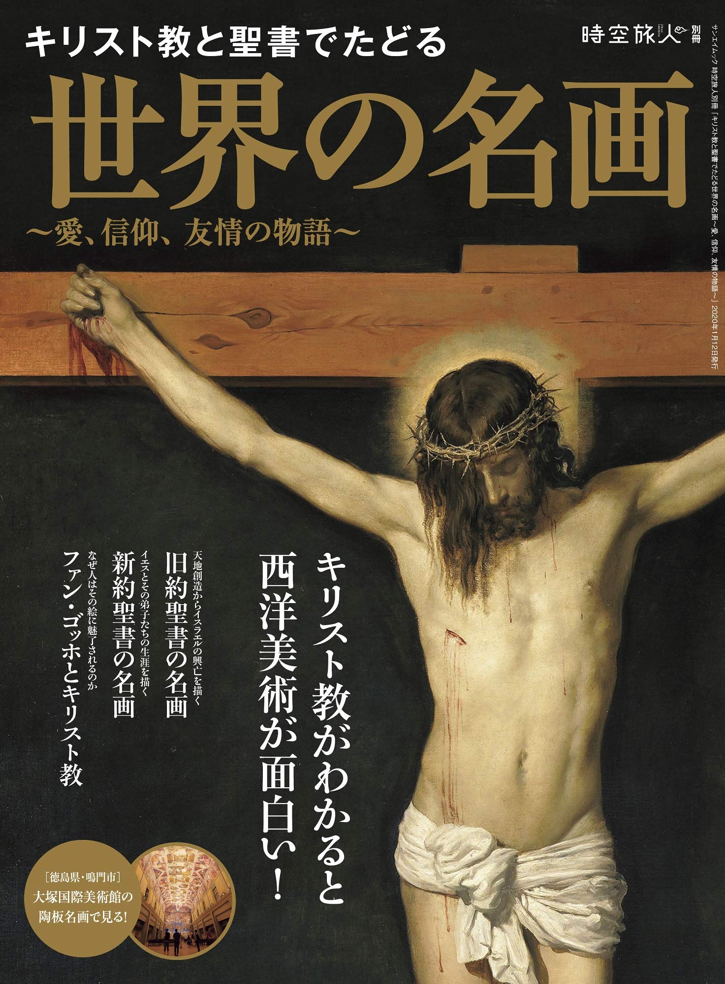 キリスト教 と 聖書 でたどる 世界の名画 愛 信仰 友情の物語 時空旅人別冊 本 通販 Amazon