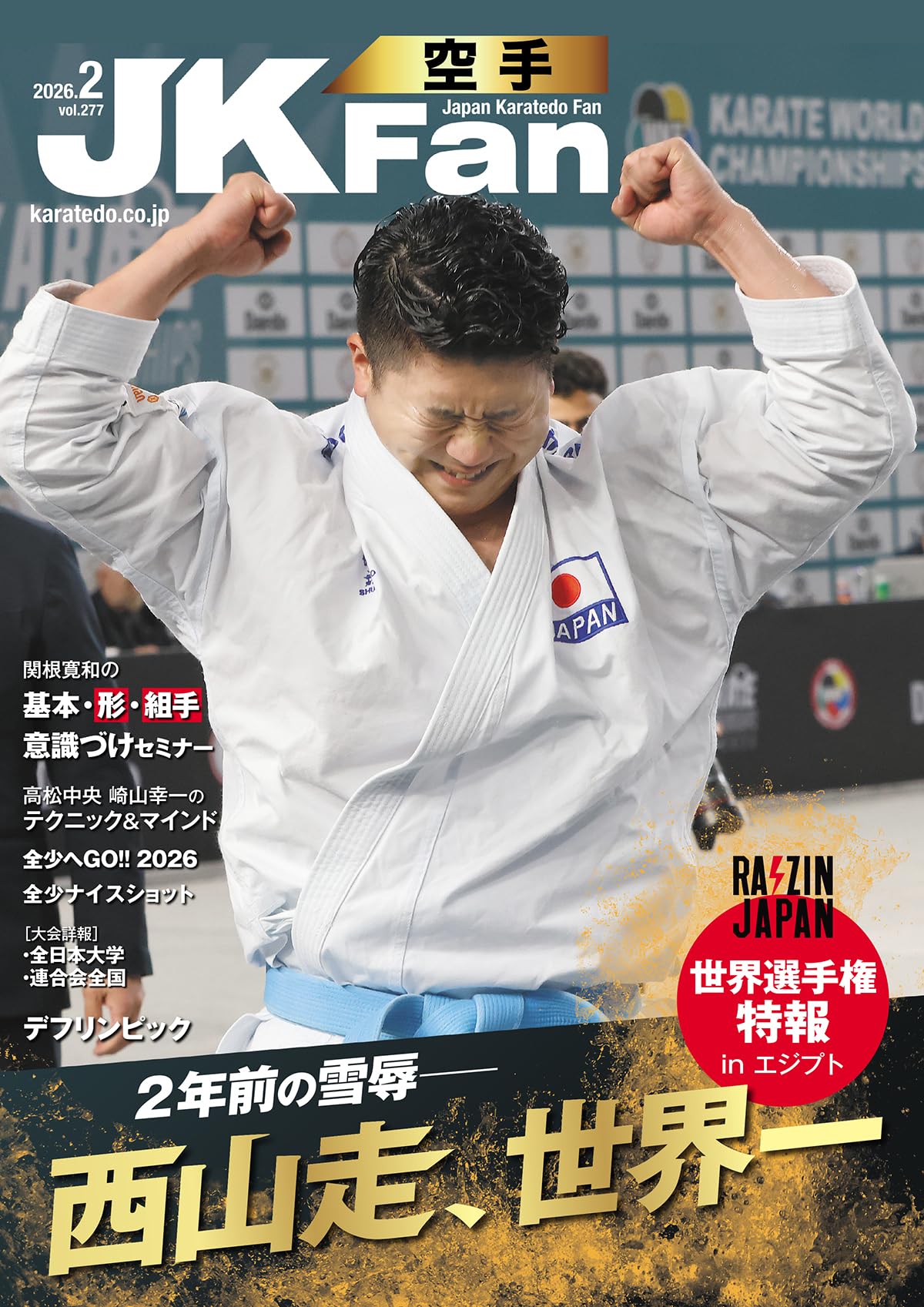 空手道マガジンJKFan(ジェイケイファン) Vol.277 2026年2月号 [雑誌