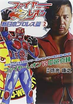 Amazon.co.jp: ファイヤーレオン 新日本プロレス篇 (2) (単行本
