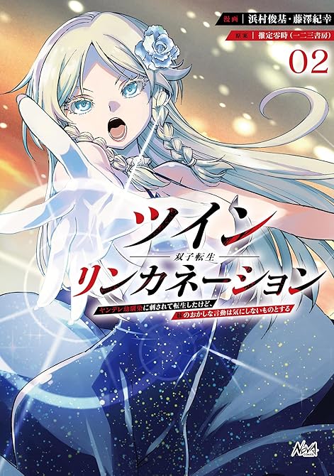 『ツインリンカネーション２』の表紙イラスト 電子書籍 漫画