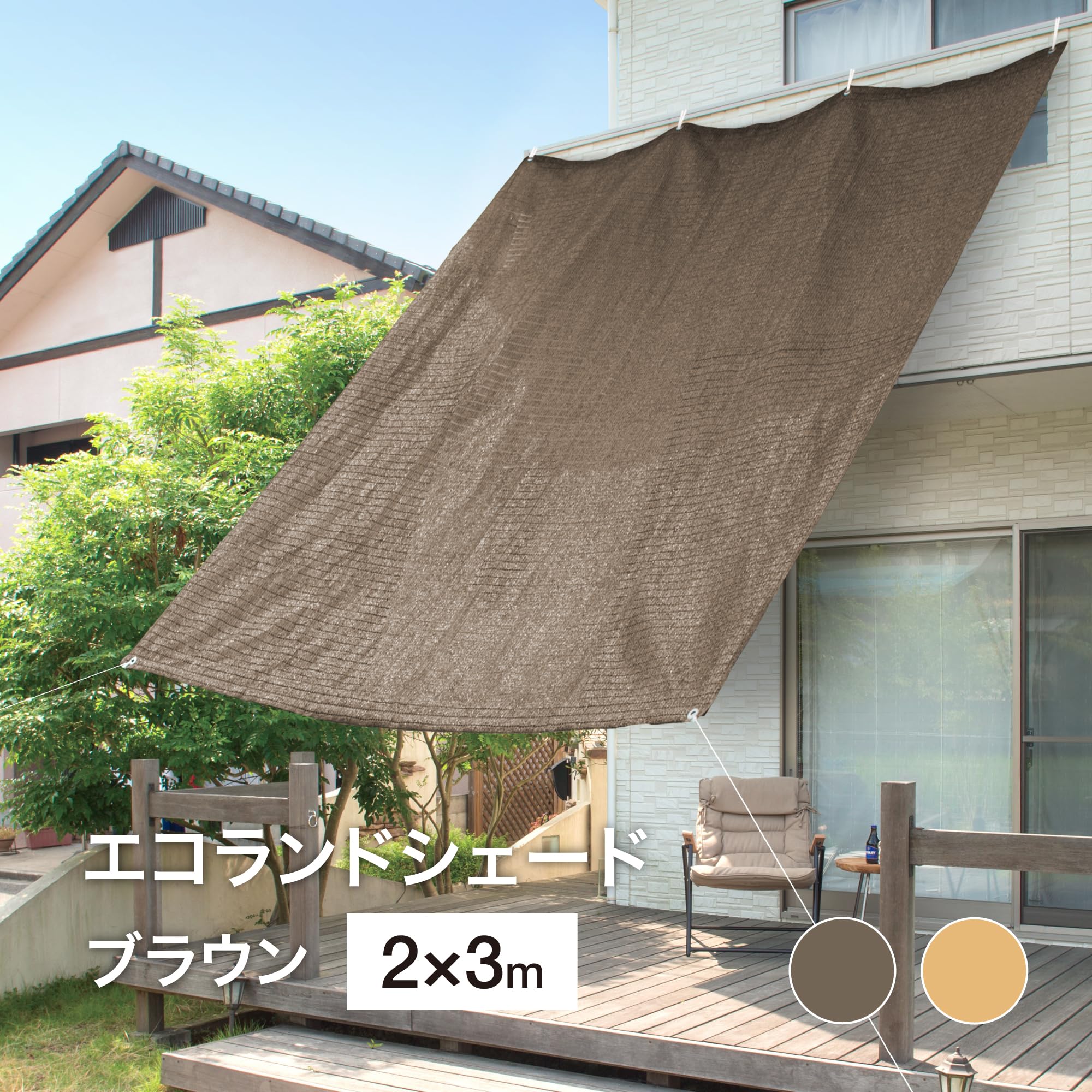Amazon | タカショー 日よけ エコランドシェード ブラウン 2×3