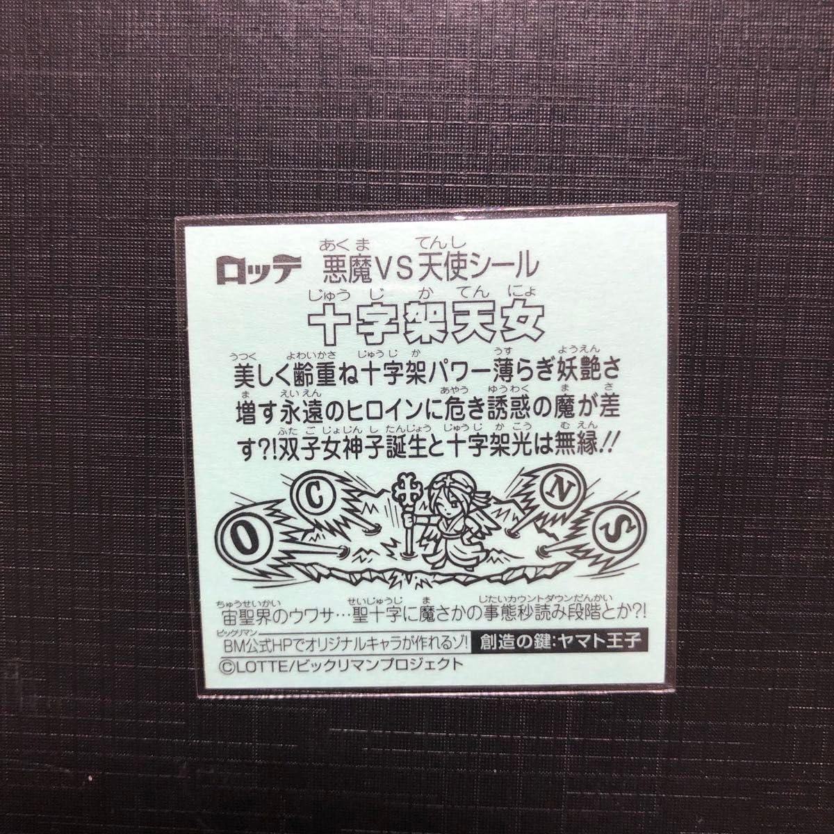 Amazon.co.jp: ビックリマンシール 33弾ヘッド ロッテ 悪魔VS天使 