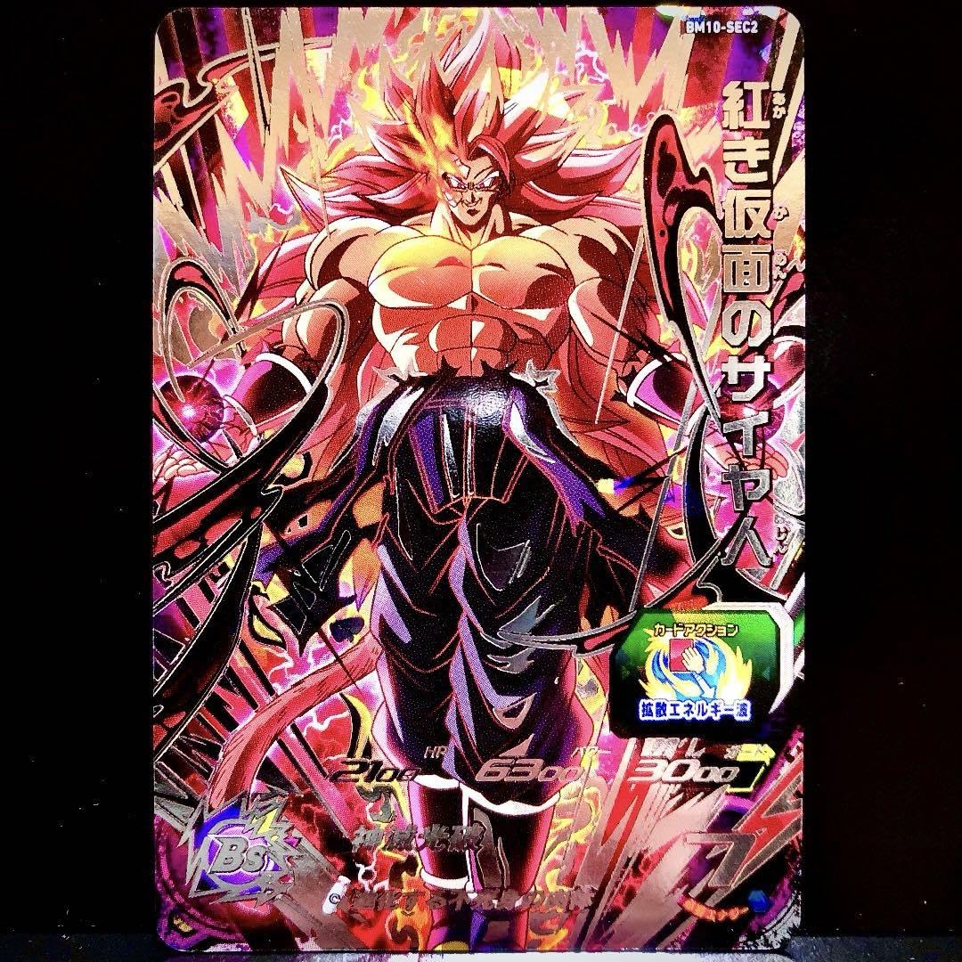⭐️③スーパードラゴンボールヒーローズ 紅き仮面のサイヤ人 BM10-SEC2 楽天市場】スーパードラゴンボールヒーローズ BM10-SEC2 紅き