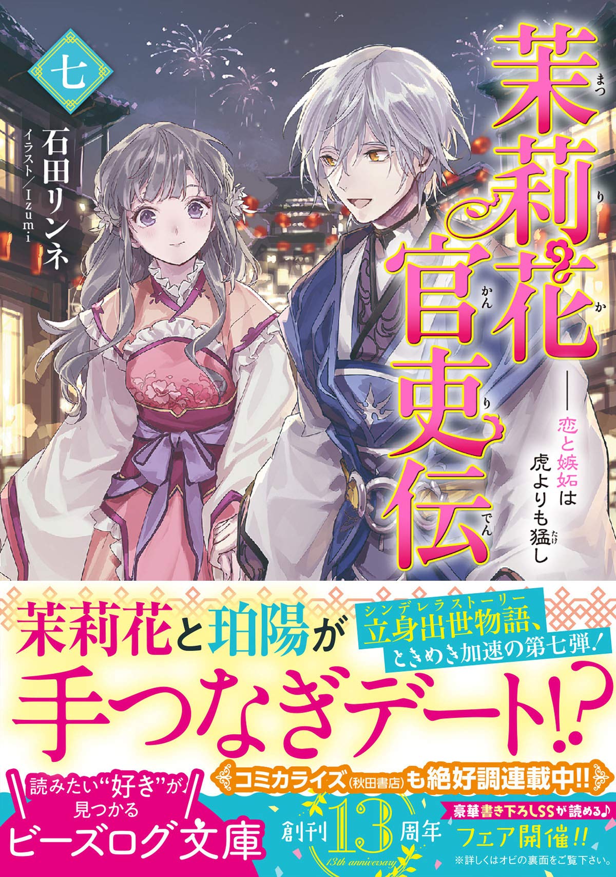 茉莉花官吏伝 七 恋と嫉妬は虎よりも猛し ビーズログ文庫 石田 リンネ Izumi 本 通販 Amazon