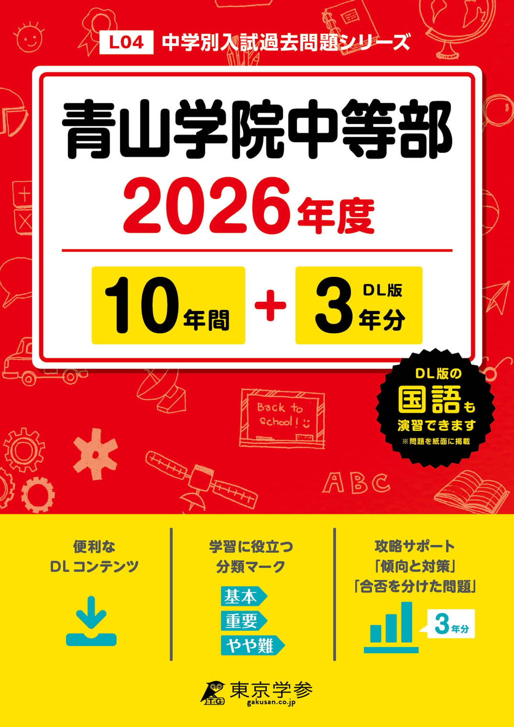 最新版 ＞ 青山学院中等部 2026年度版 【 過去問 10+3年分