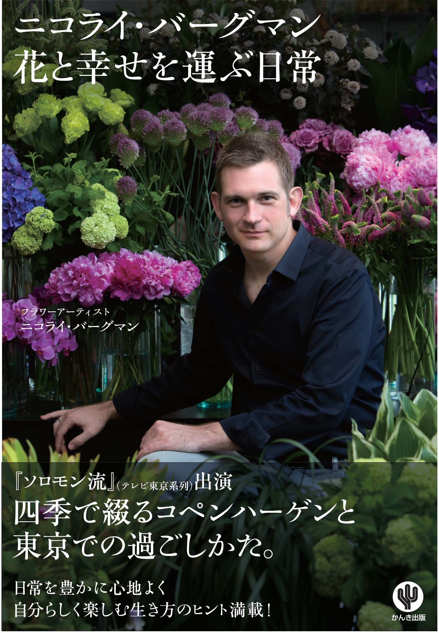 ニコライ バーグマン 花と幸せを運ぶ日常 ニコライ バーグマン 本 通販 Amazon