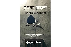 Gujarat Files: Anatomy of a Cover-Up: Inside India's Largest Cover-Up