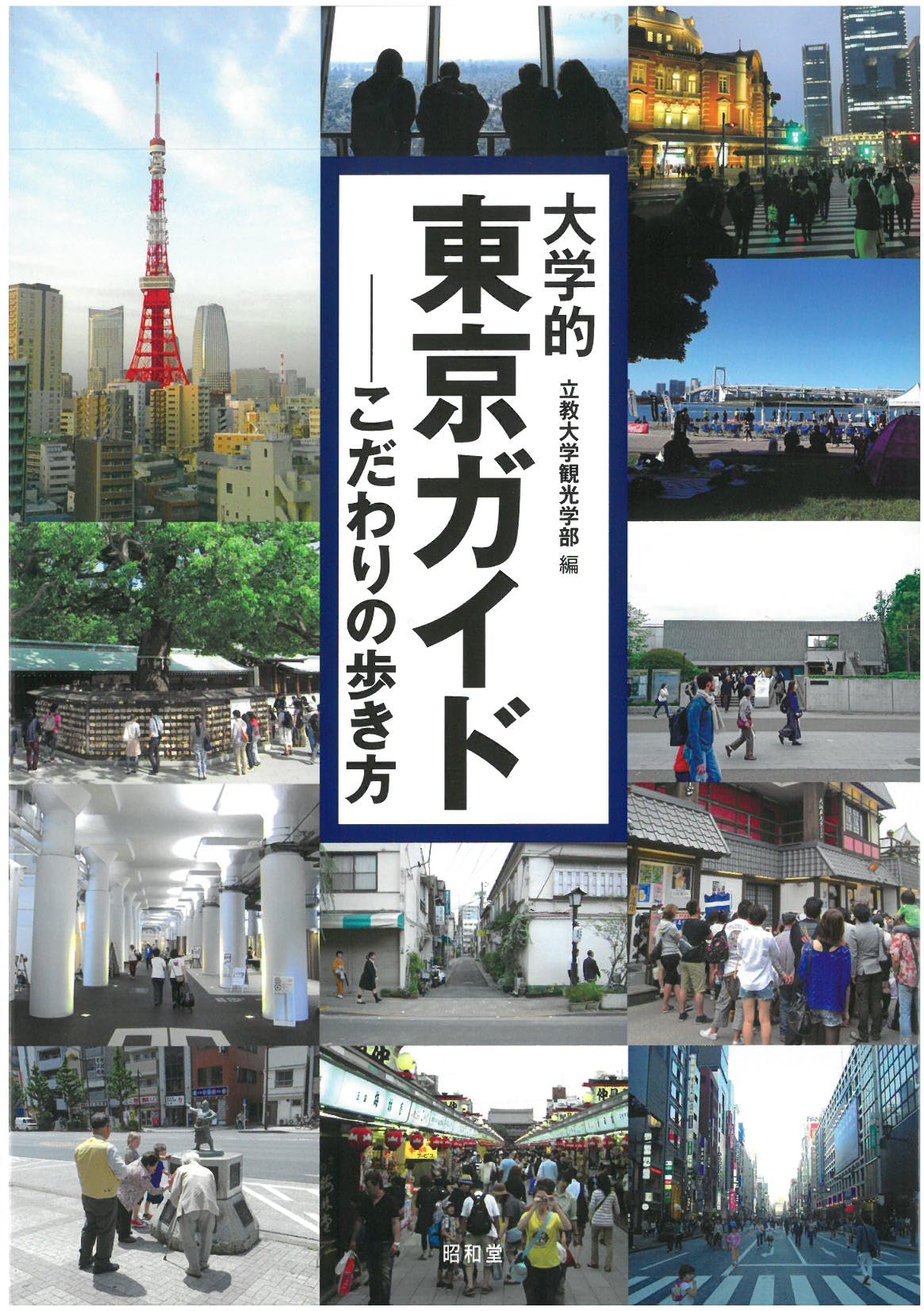 大学的東京ガイド | 立教大学観光学部 |本 | 通販 | Amazon