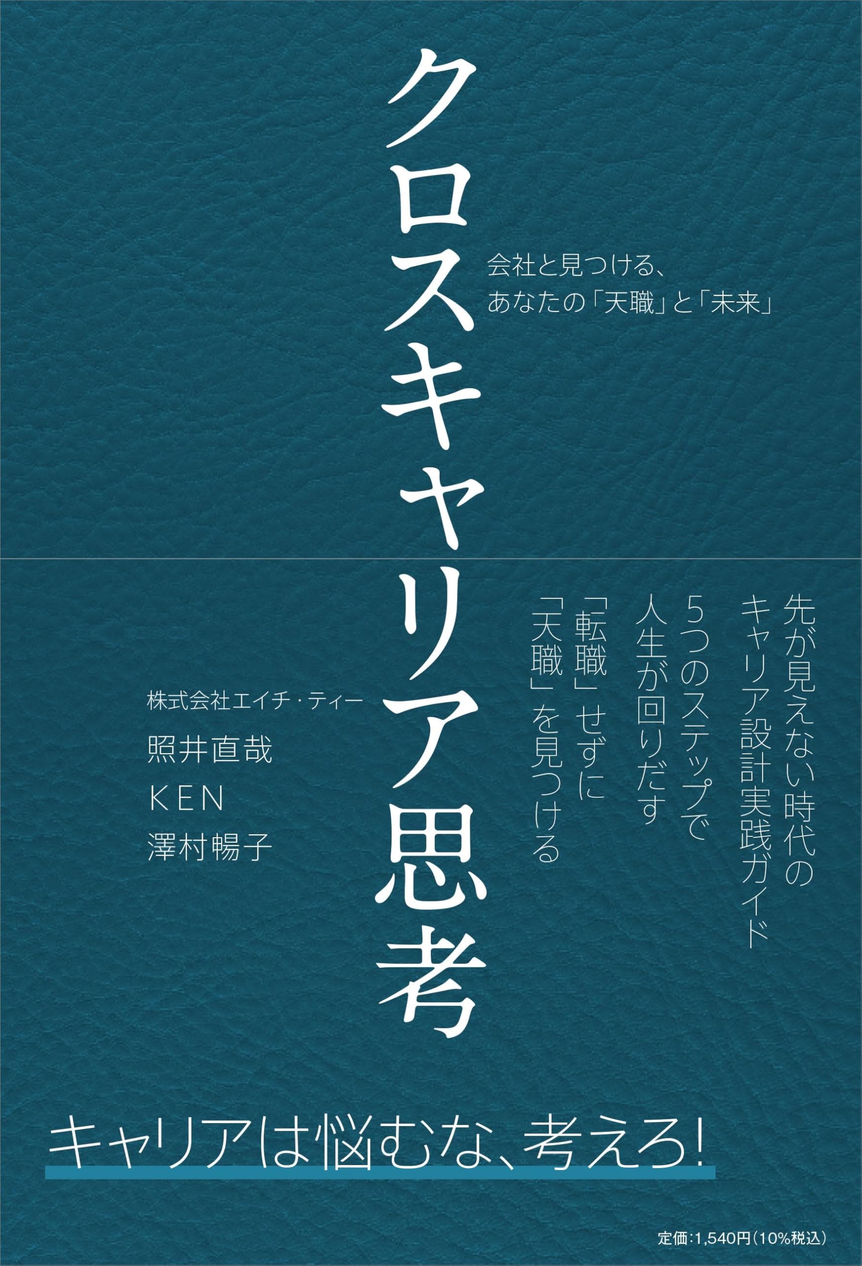 クロスキャリア思考 会社と見つける、あなたの「天職」と「未来