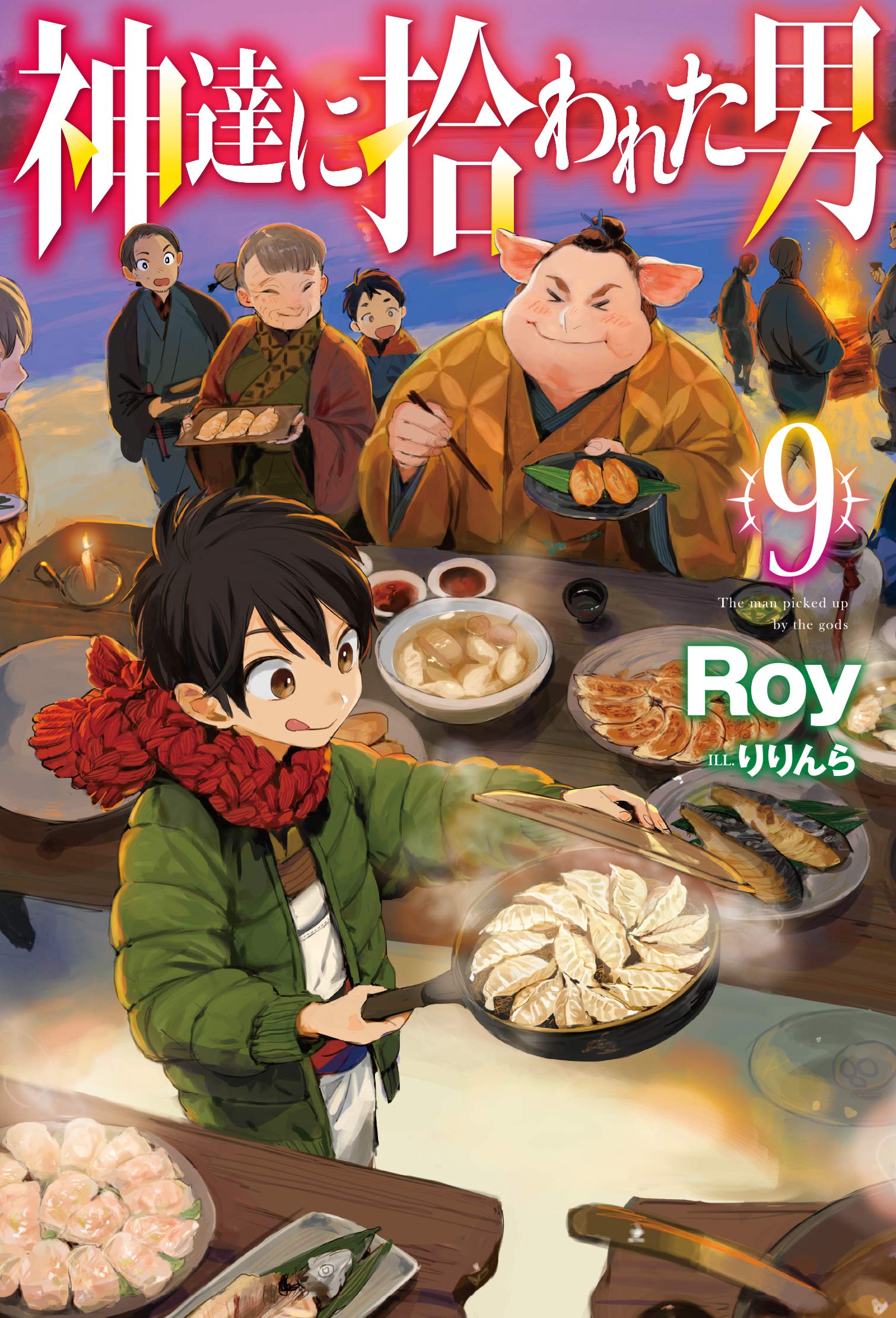 神達に拾われた男 9 (HJ NOVELS) | Roy, りりんら |本 | 通販 | Amazon