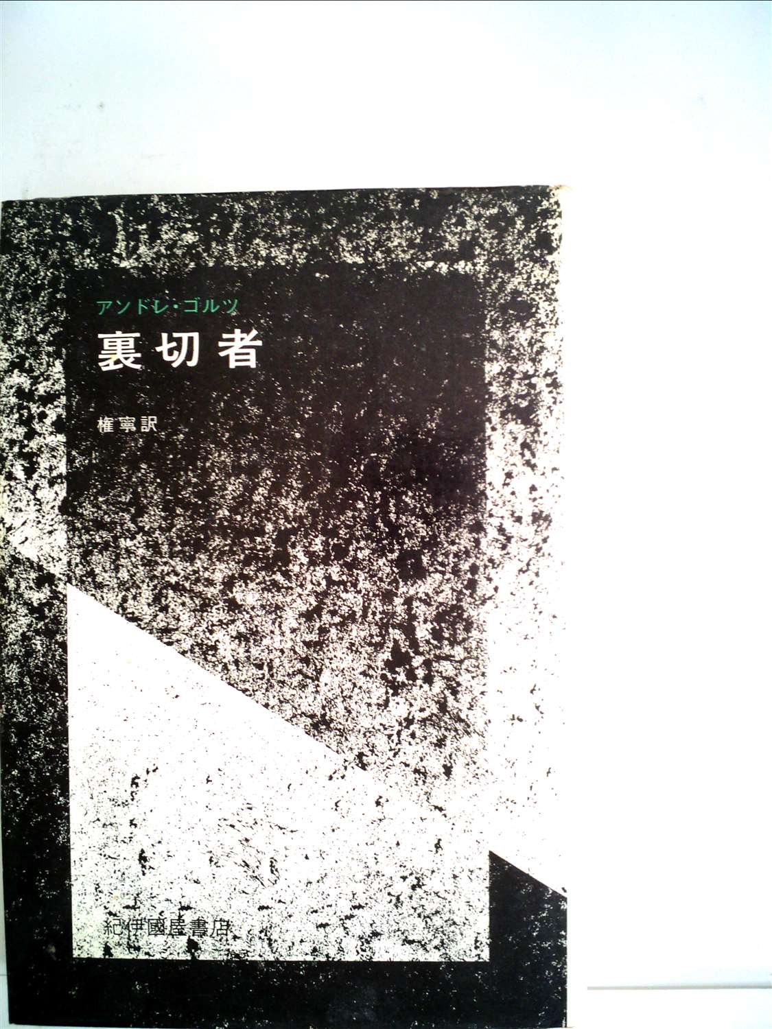 裏切者 (1971年) | アンドレ・ゴルツ, 権 寧 |本 | 通販 | Amazon
