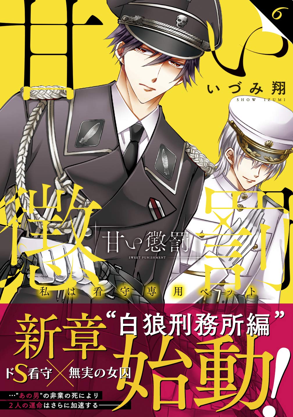 甘い懲罰~私は看守専用ペット6 (Clair TL comics) | いづみ翔, 発行