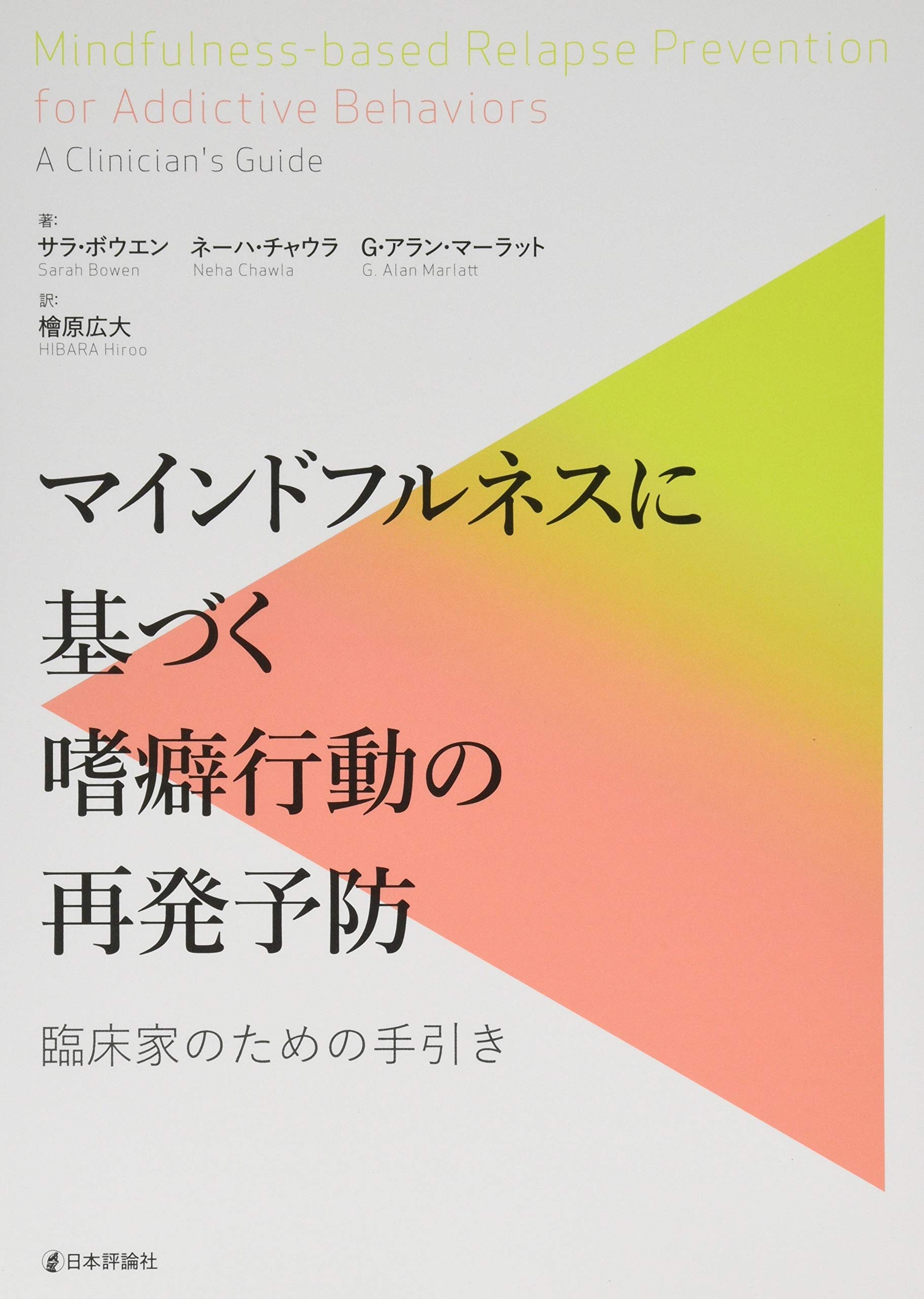 Amazon.co.jp: マインドフルネスに基づく嗜癖行動の再発予防 臨床家の