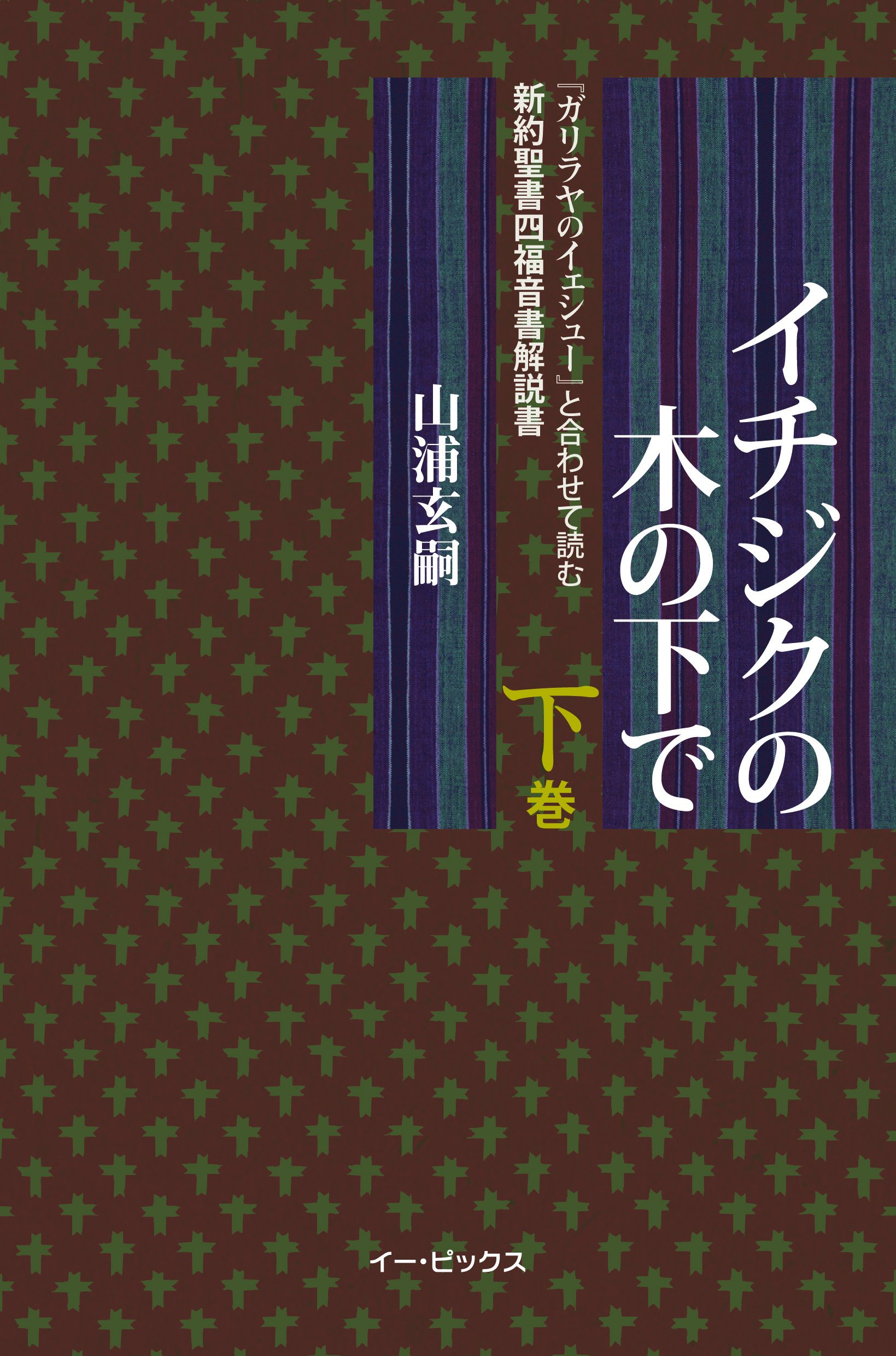 ①ケセン語訳 新約聖書 4BOX揃 ②イチジクの木の下で (上下巻) 山浦玄