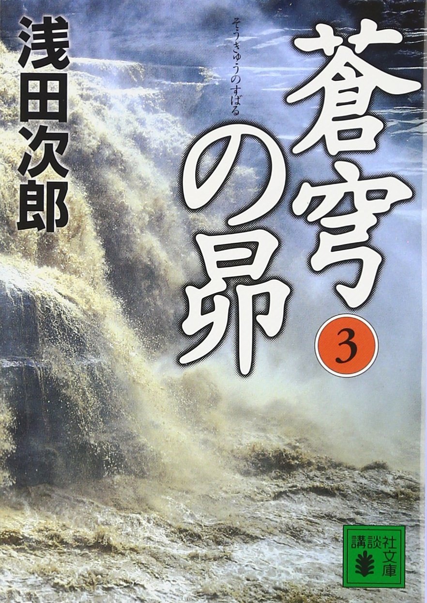 浅田次郎 蒼穹の昴 シリーズ 全巻 蒼穹の昴(3) | 浅田 次郎 |本 | 通販 | Amazon