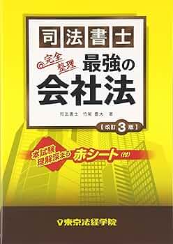 司法書士最強の模試  ２０１９ /東京法経学院/東京法経学院編集部（単行本） 行政書士最強の模試 (2022) | 東京法経学院編集部 |本 | 通販