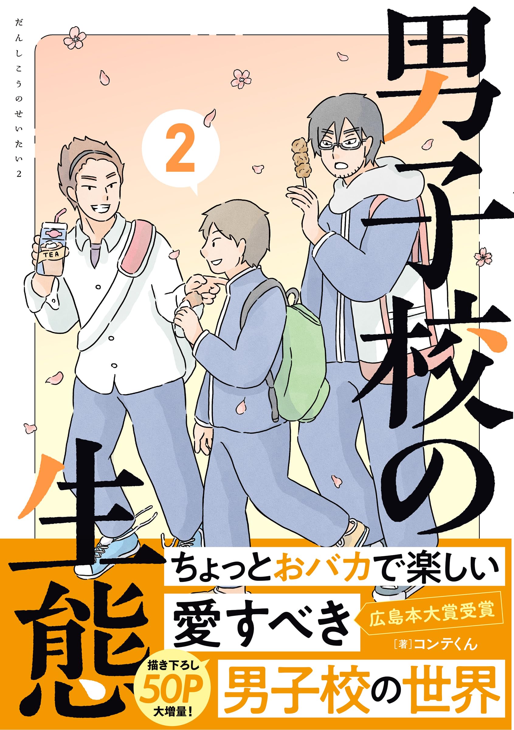 校本　枕冊子　上下二巻 男子校の生態 (2) | コンテくん |本 | 通販 | Amazon