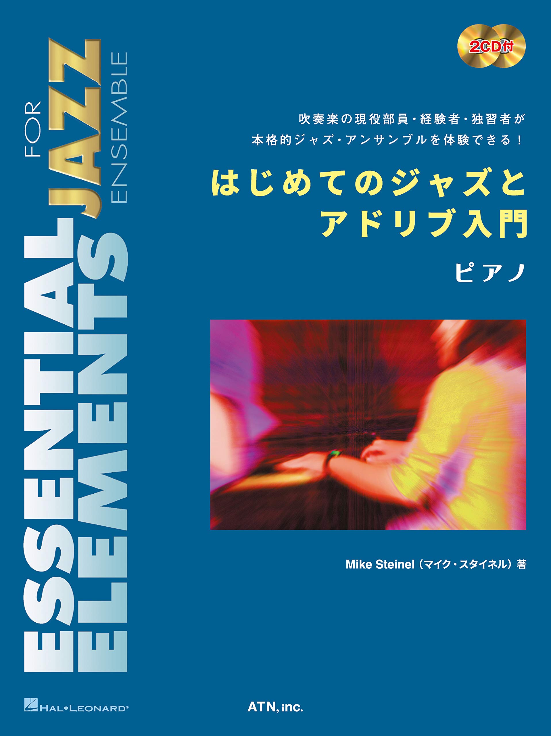 はじめてのジャズとアドリブ入門 ピアノ (Essential Elements