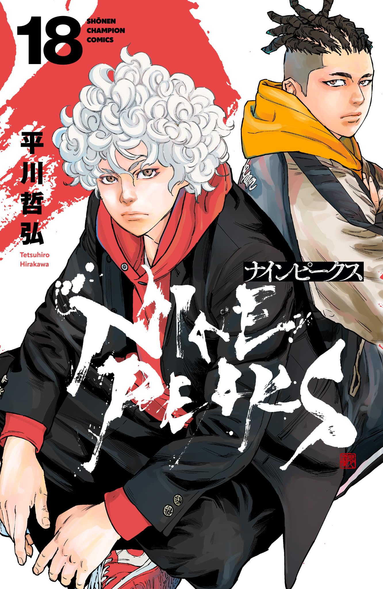 Amazon.co.jp: ナインピークス NINE PEAKS 17 (17) (少年チャンピオン