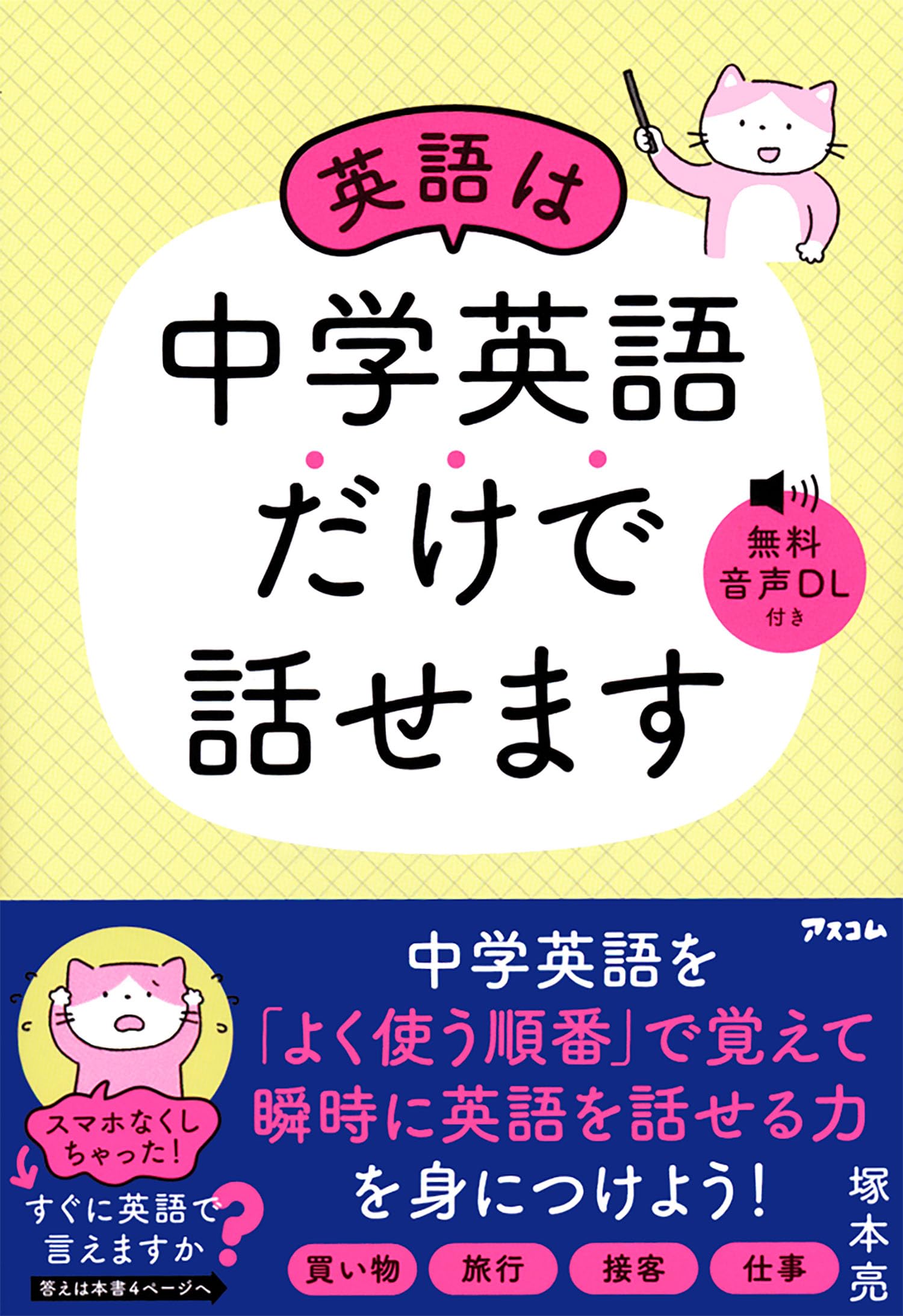 英語は中学英語だけで話せます | 塚本 亮 |本 | 通販 | Amazon
