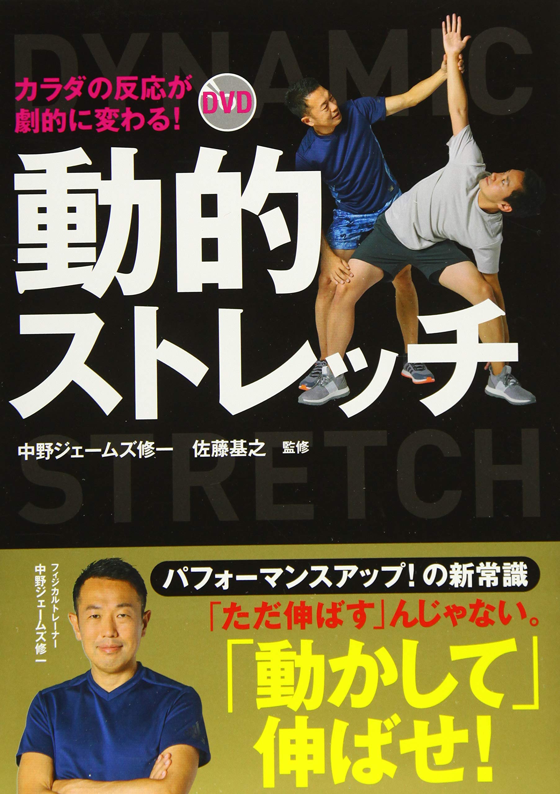 カラダの反応が劇的に変わる! DVD動的ストレッチ | 中野ジェームズ修一
