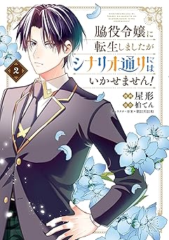 脇役令嬢に転生しましたがシナリオ通りにはいかせません！