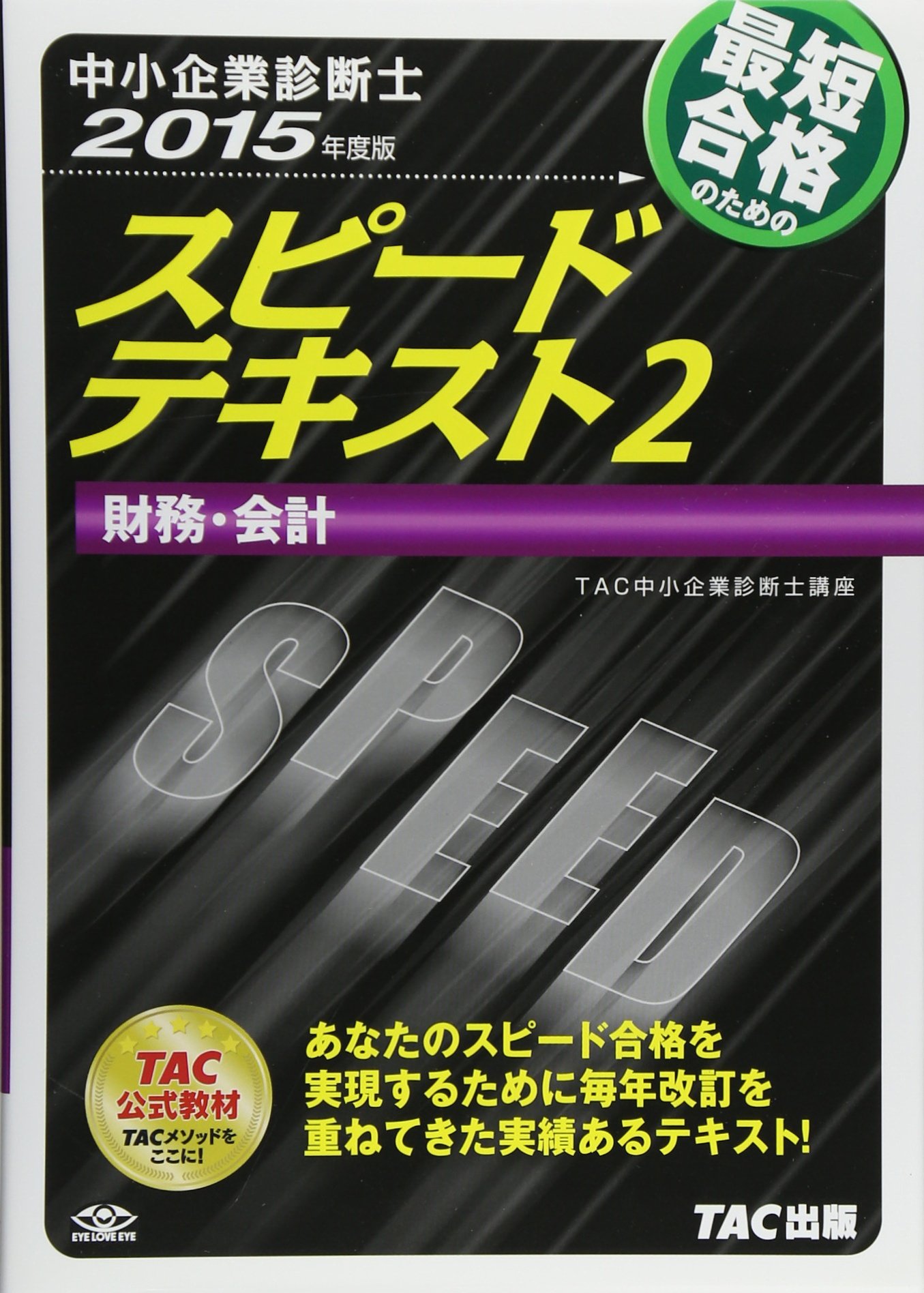 中小企業診断士 スピードテキスト (2) 財務・会計 2015年度 | TAC中小