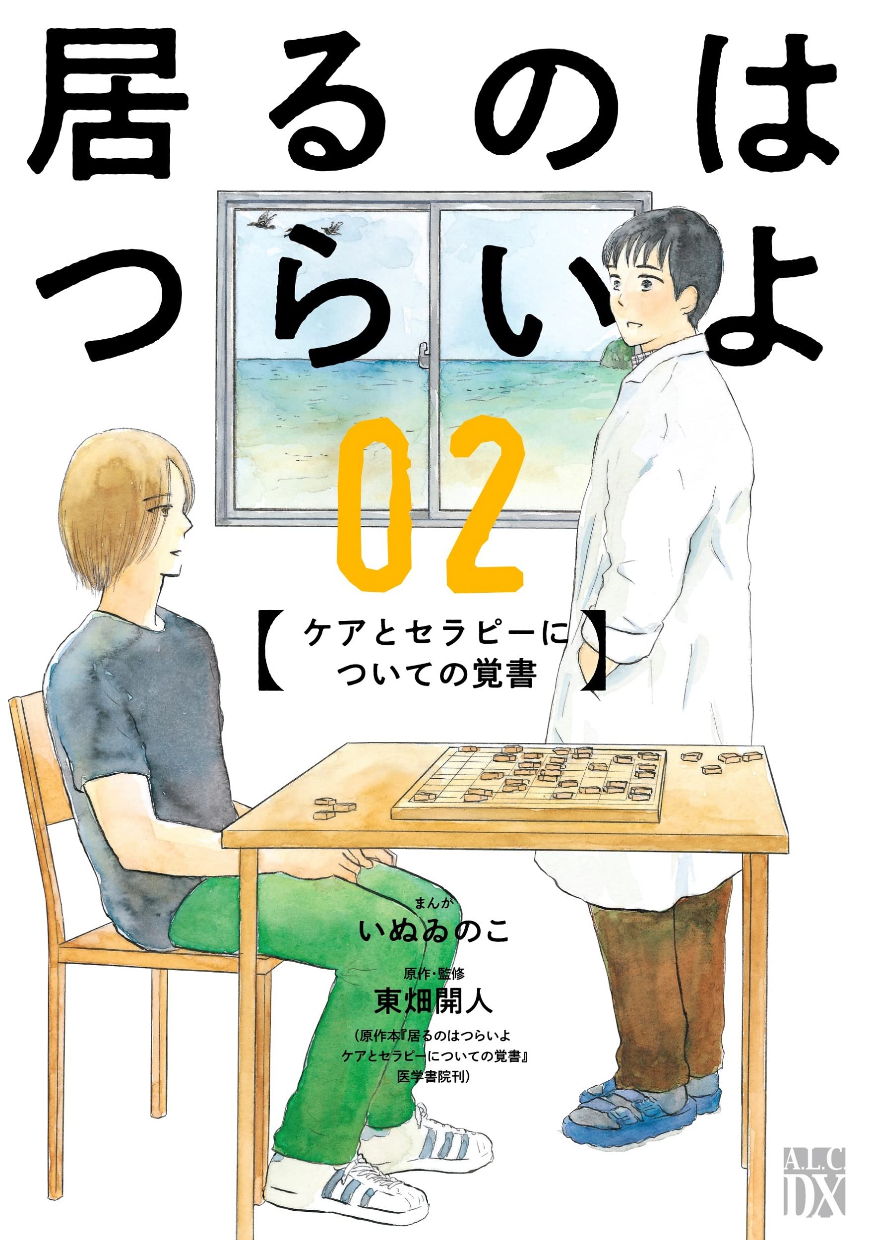 Amazon.co.jp: 居るのはつらいよ ケアとセラピーについての覚書