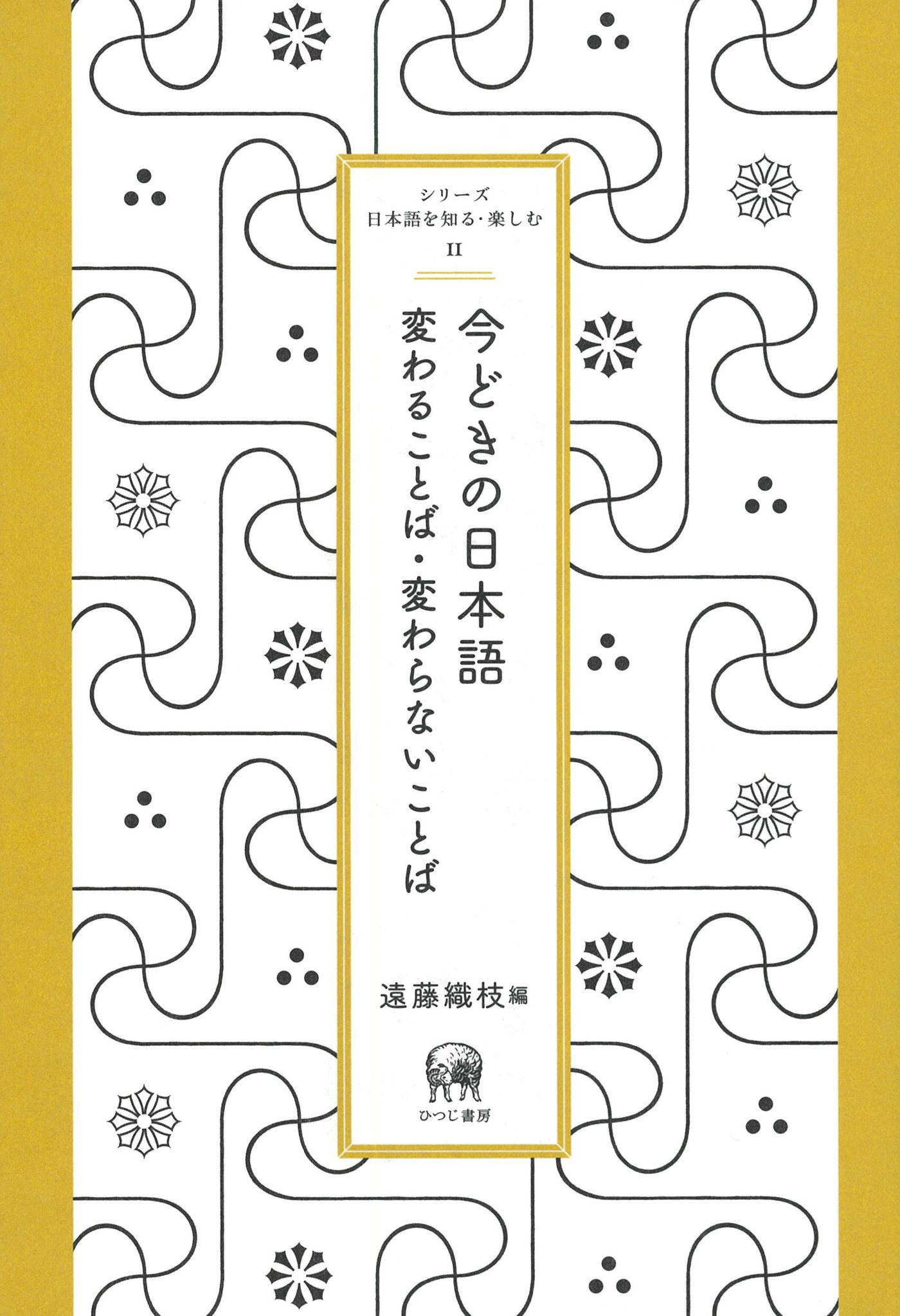 今どきの日本語—変わることば・変わらないことば (シリーズ日本