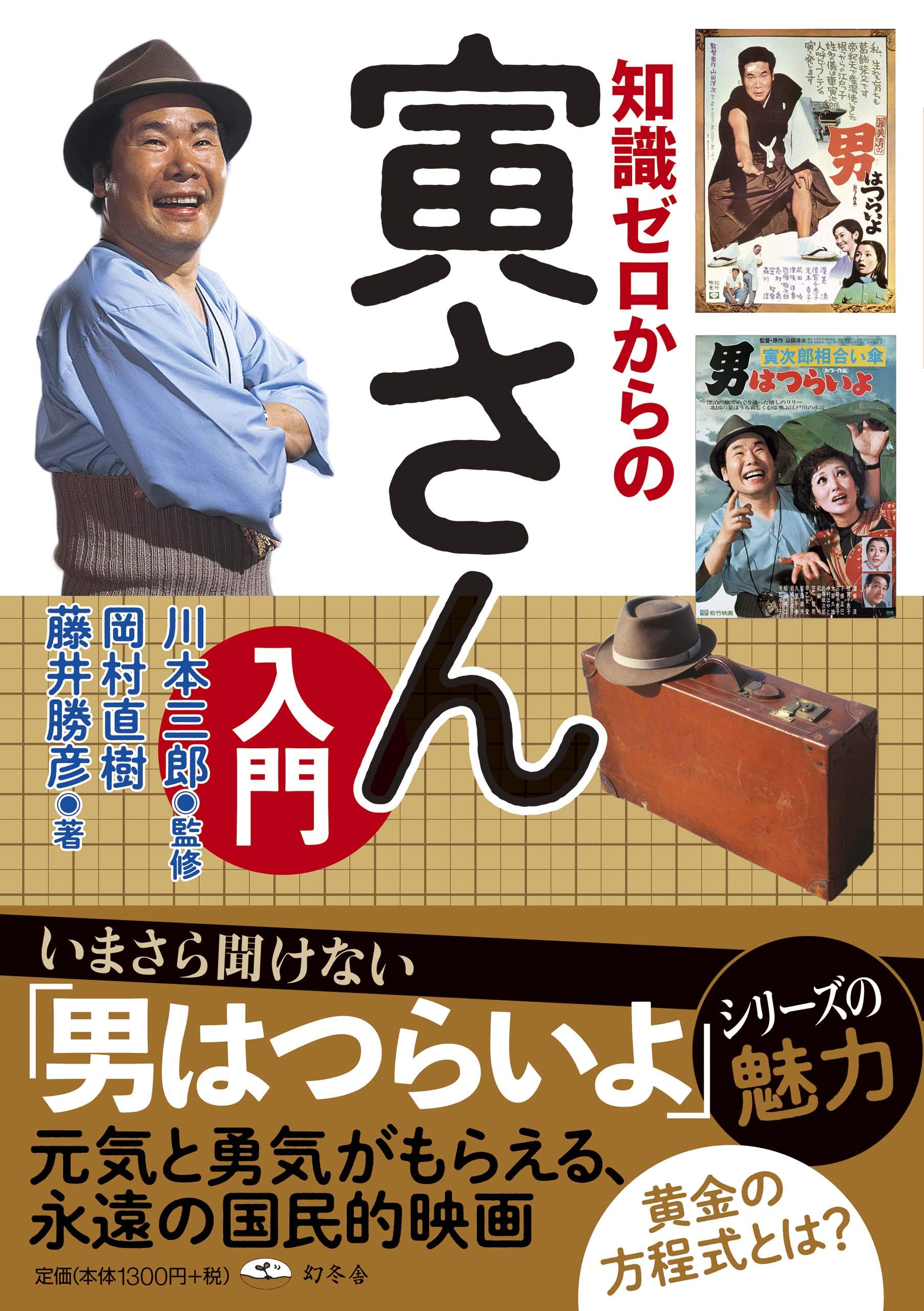 知識ゼロからの寅さん入門 | 岡村 直樹, 藤井 勝彦, 川本 三郎 |本