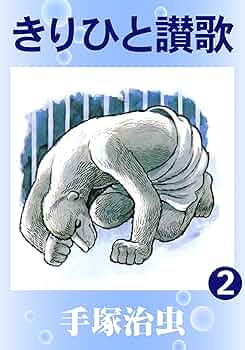 【中古】 きりひと賛歌 ２/小学館 中古】 きりひと賛歌 2/小学館 きりひと讃歌 2 | 手塚治虫