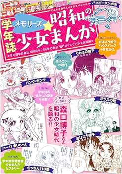 Amazon.co.jp: メモリーズ☆昭和の少女まんが: 学年別学習雑誌昭和49 Amazon.co.jp: メモリーズ☆昭和の少女まんが: 学年別学習雑誌昭和49