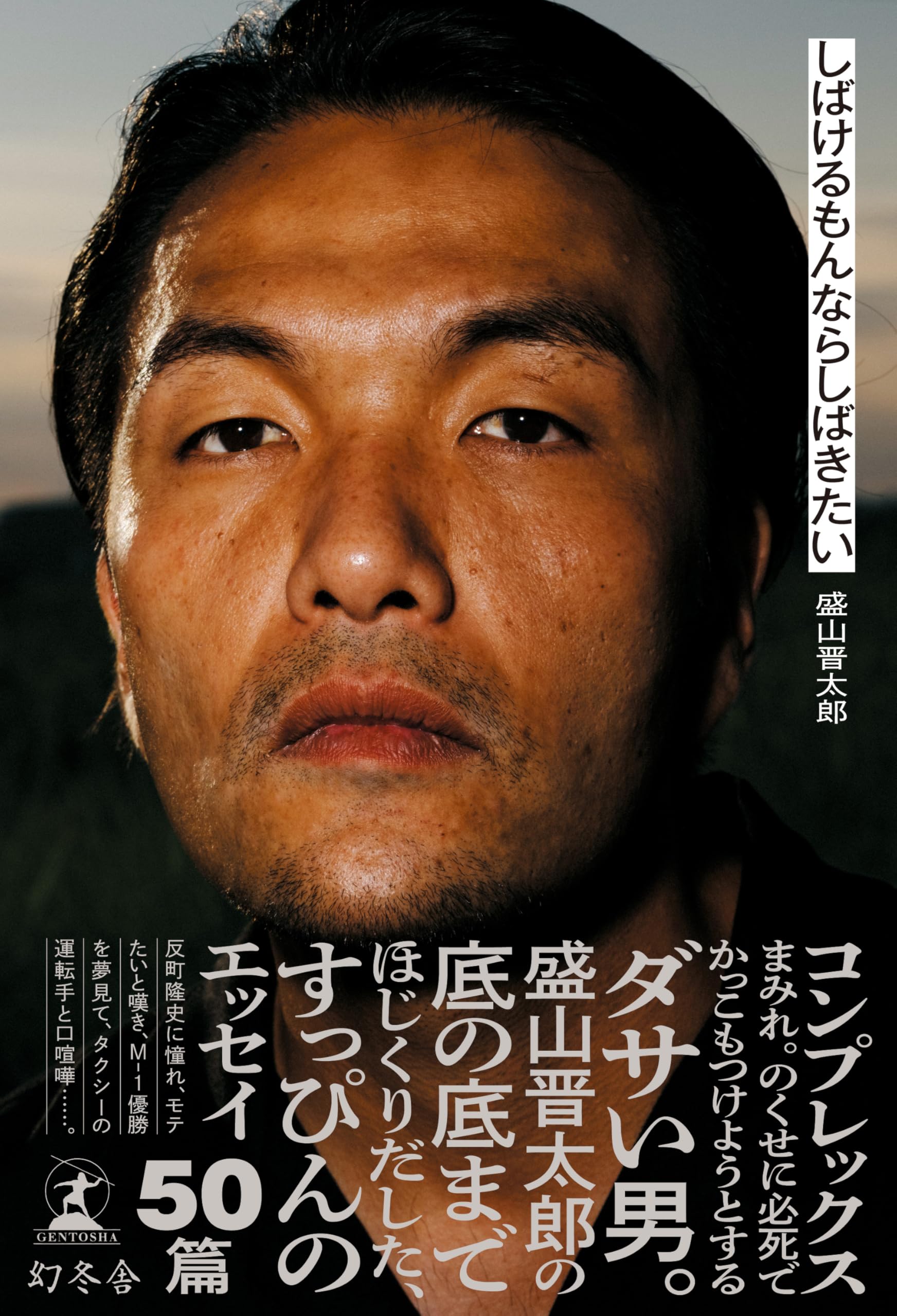 しばけるもんならしばきたい | 盛山 晋太郎 |本 | 通販 | Amazon