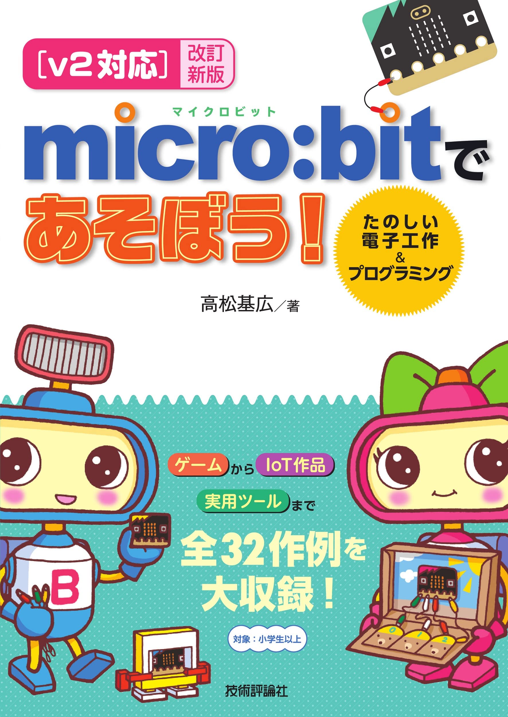 v2対応】改訂新版 micro:bitであそぼう! たのしい電子工作