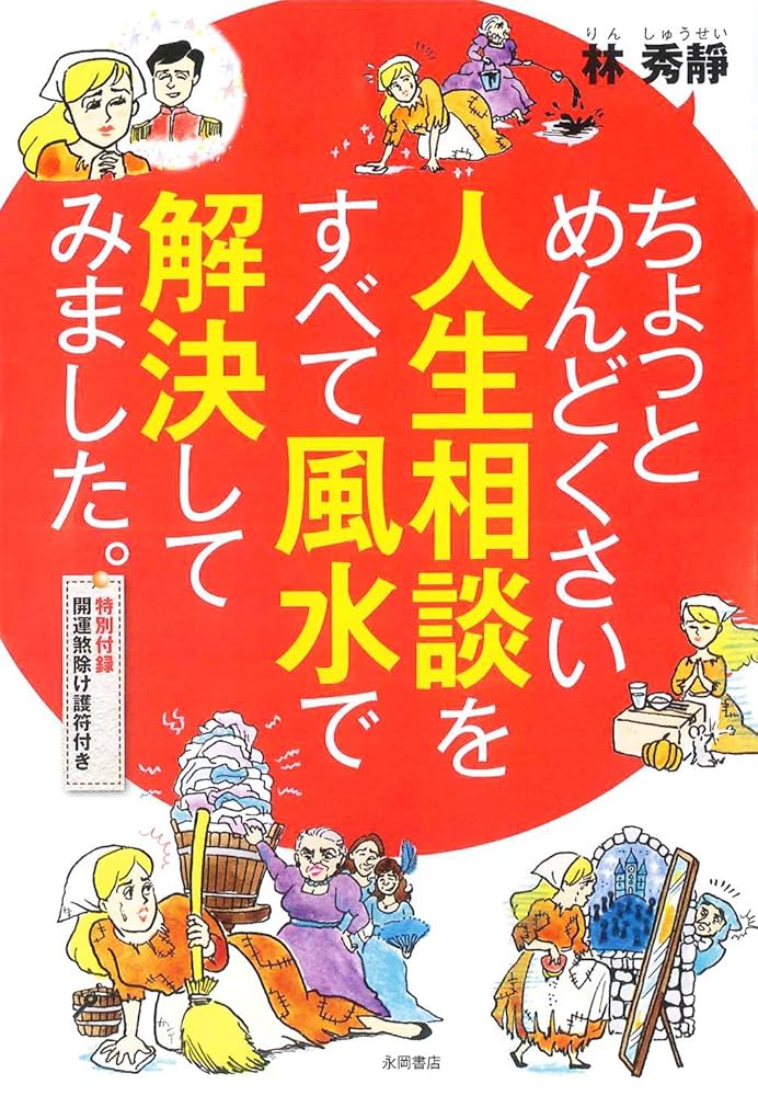 ちょっとめんどくさい人生相談をすべて風水で解決してみました
