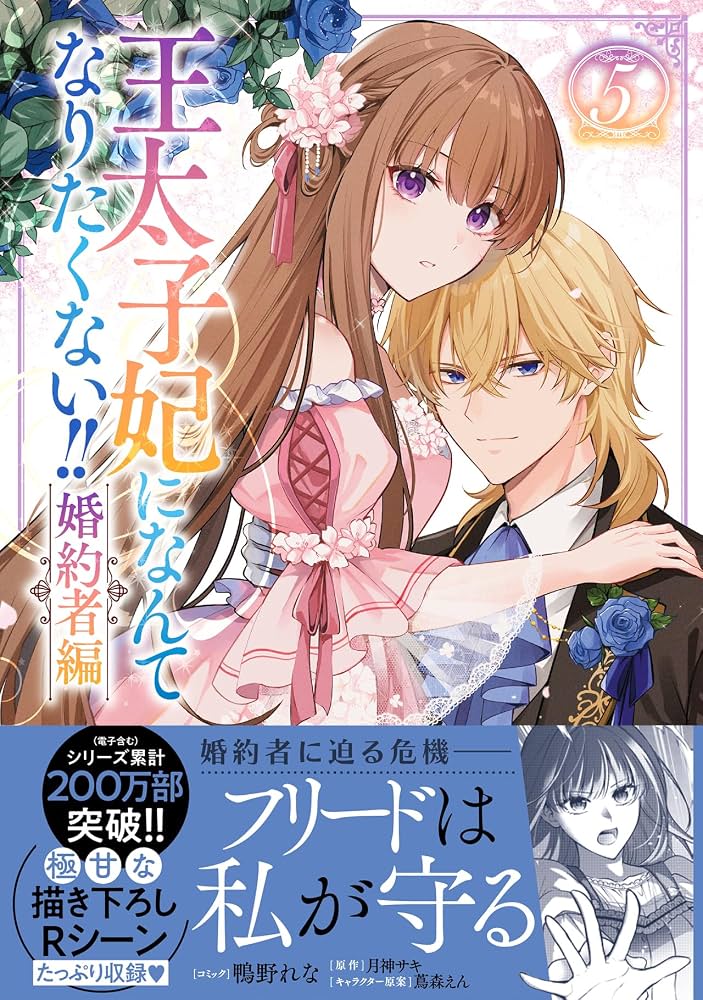 Amazon.co.jp: 王太子妃になんてなりたくない!! 婚約者編 5巻 (ZERO