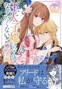 Amazon.co.jp: 王太子妃になんてなりたくない!! 婚約者編 5巻 (ZERO