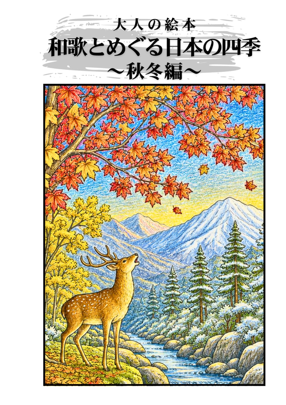 大人の塗り絵 和歌とめぐる日本の四季 ～秋冬編～: 和歌に息づく秋と冬の美しい情景十二選