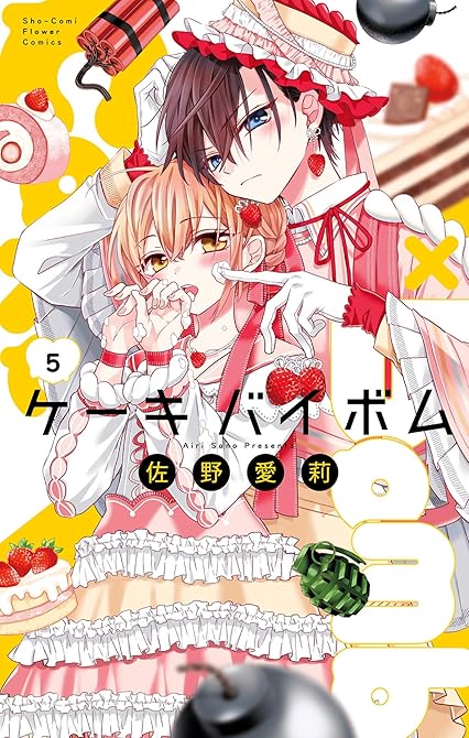 『Cake×Bomb 5』の表紙イラスト 電子書籍 漫画