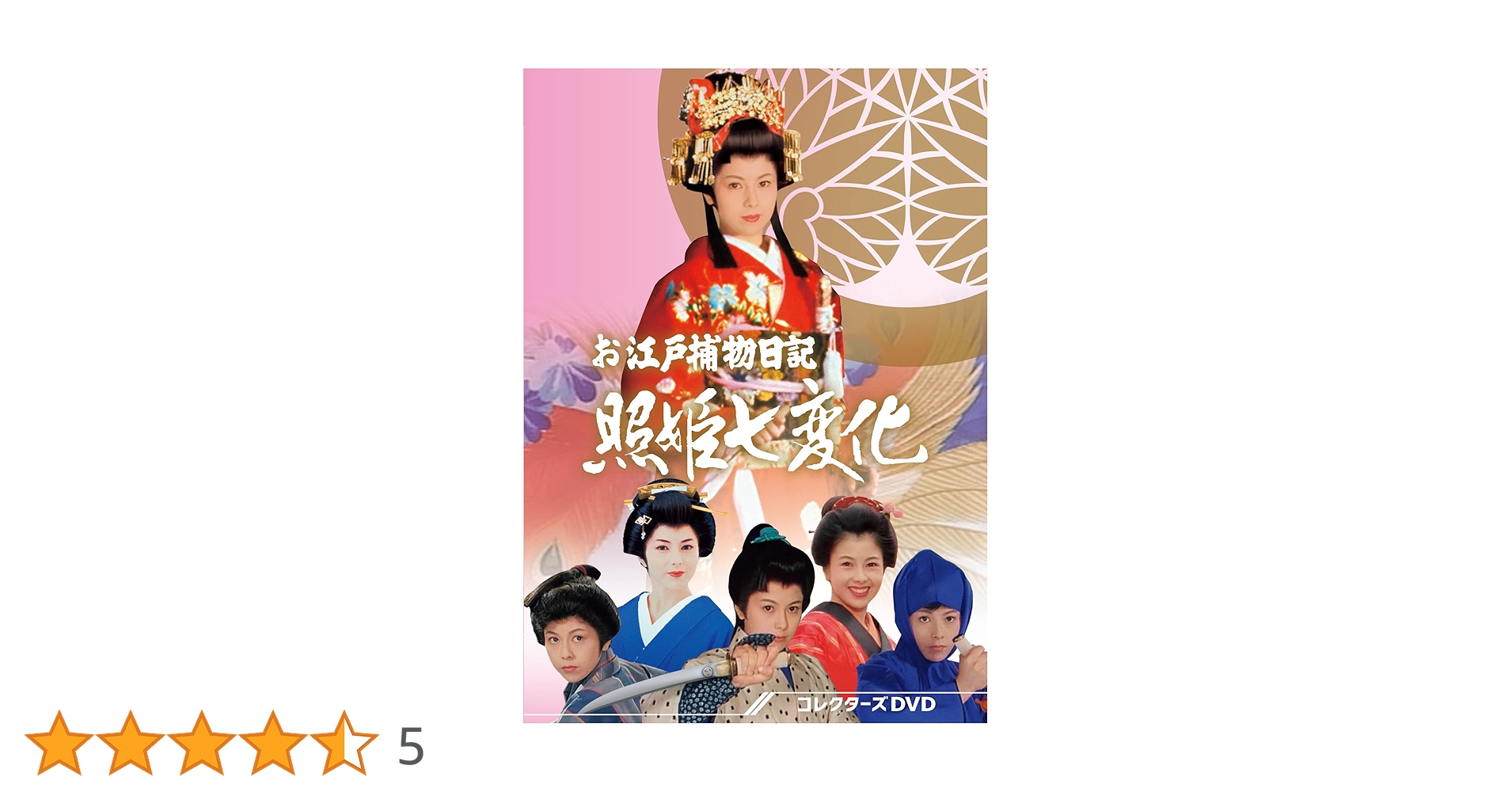 お江戸捕物日記　照姫七変化 Amazon.co.jp: お江戸捕物日記 照姫七変化 コレクターズDVD [DVD