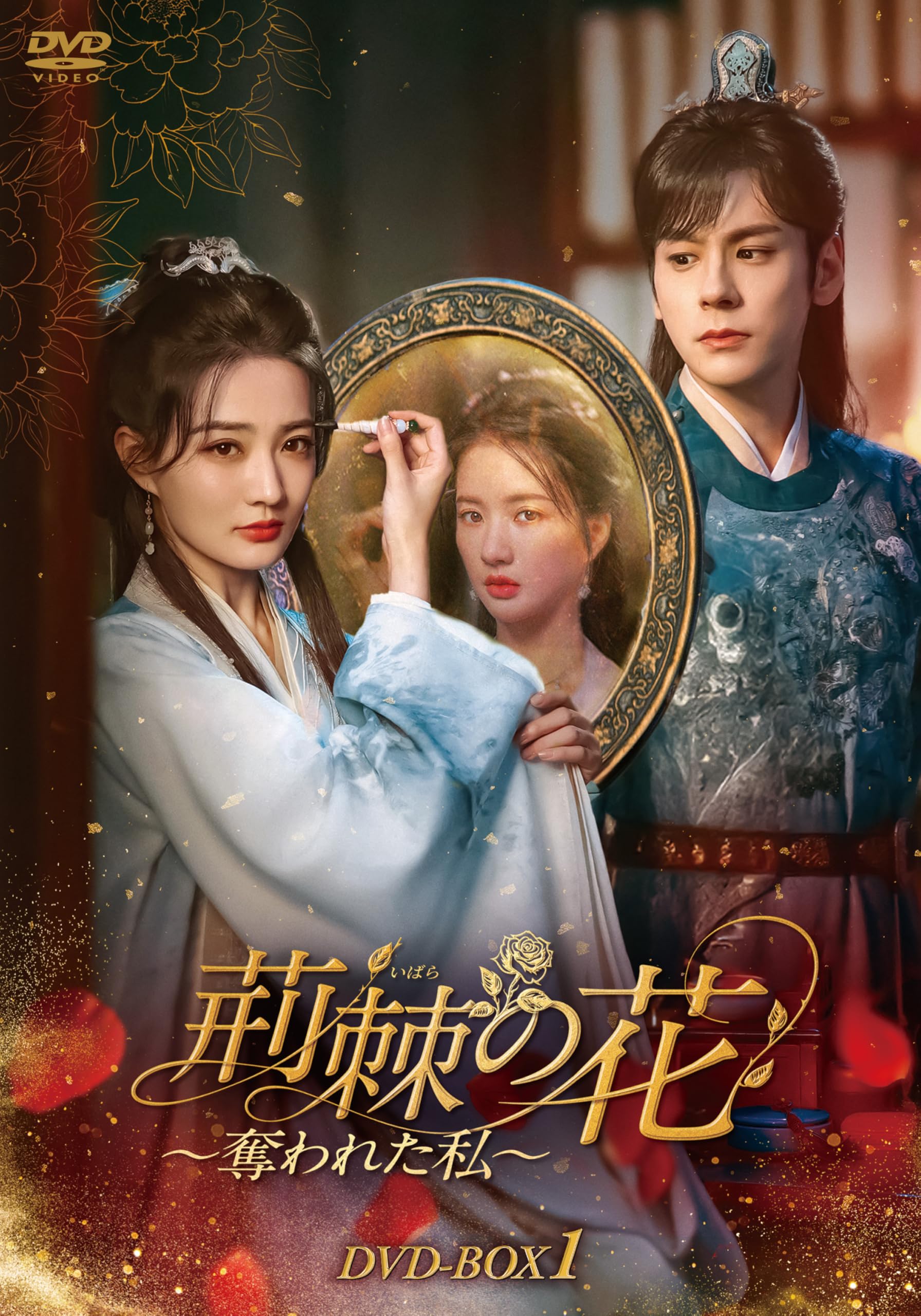 Amazon.co.jp: 荊棘〈いばら〉の花～奪われた私～ DVD-BOX1 [DVD