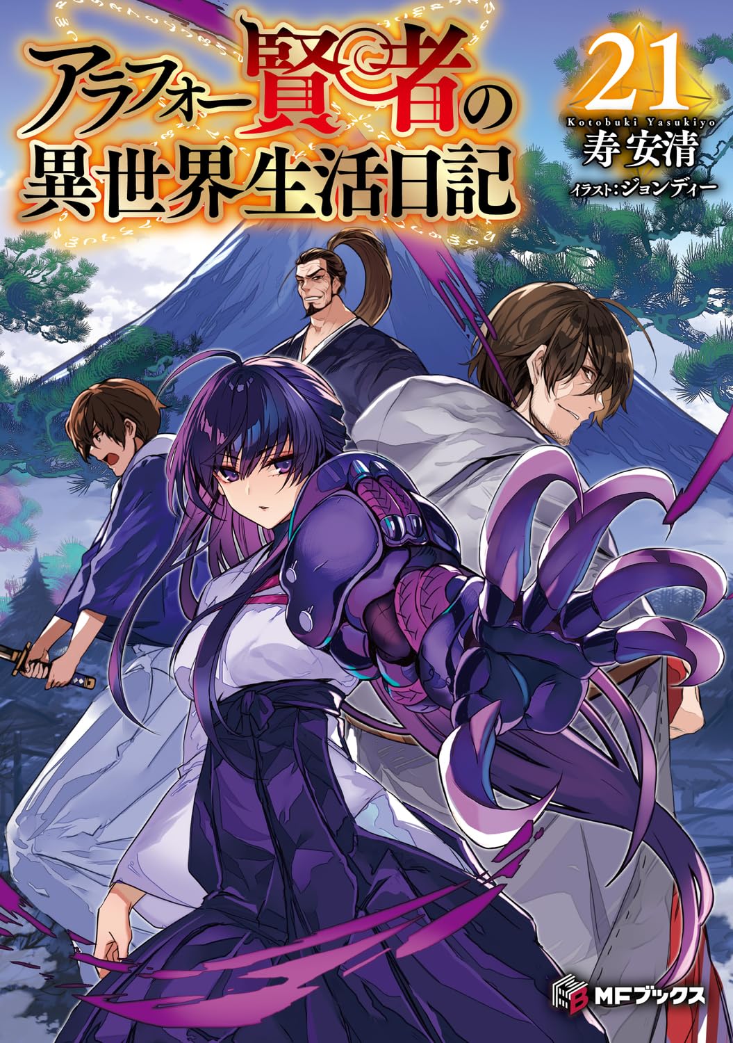 Amazon.co.jp: アラフォー賢者の異世界生活日記21 (MFブックス) : 寿安