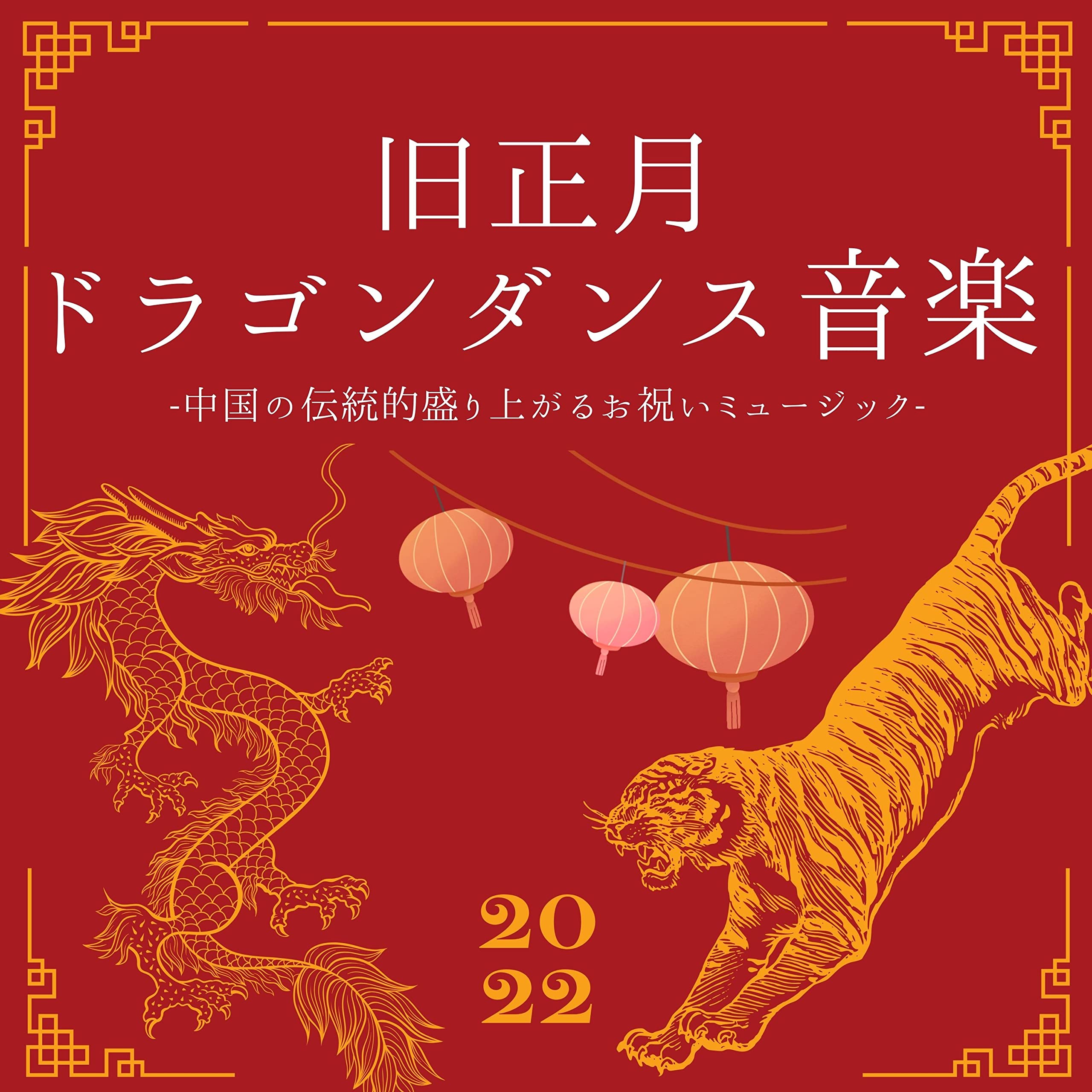 ドラゴンダンス