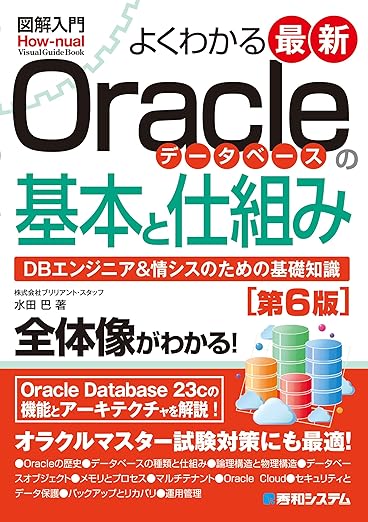 図解入門よくわかる 最新Oracleデータベースの基本と仕組み［第6版］ (How-nual visual guide book)の表紙