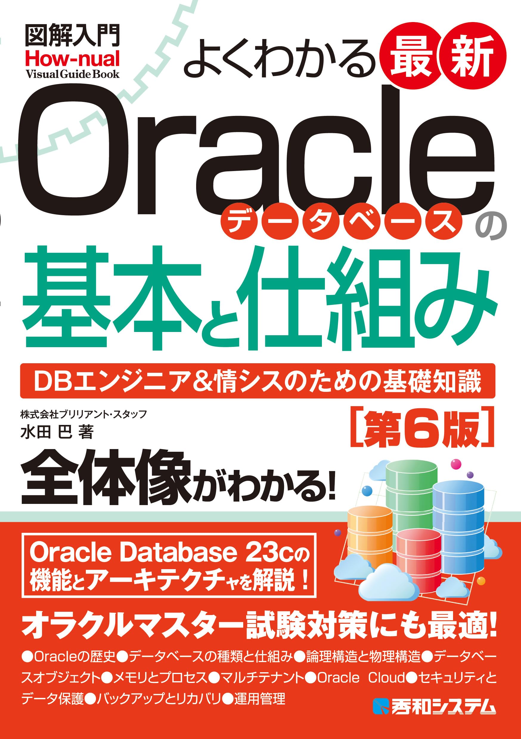 図解入門よくわかる 最新Oracleデータベースの基本と仕組み［第6版